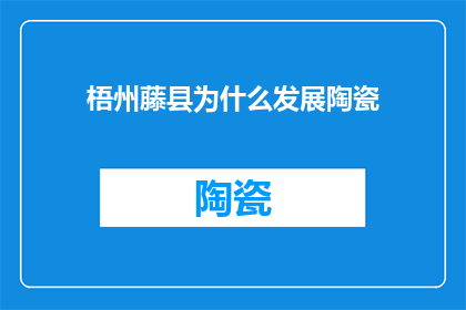 梧州藤县为什么发展陶瓷