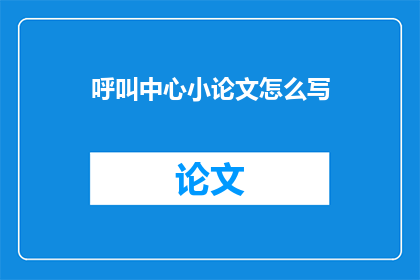 呼叫中心小论文怎么写