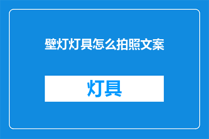 壁灯灯具怎么拍照文案