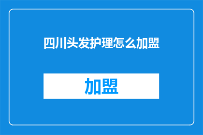 四川头发护理怎么加盟