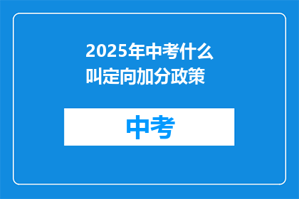 2025年中考什么叫定向加分政策