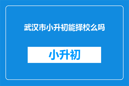 武汉市小升初能择校么吗