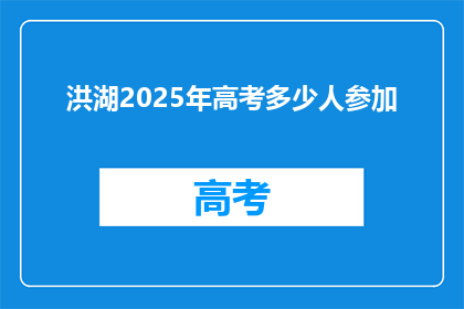 洪湖2025年高考多少人参加