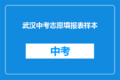 武汉中考志愿填报表样本