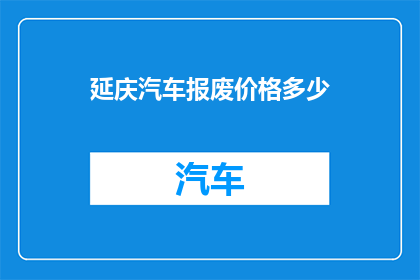 延庆汽车报废价格多少