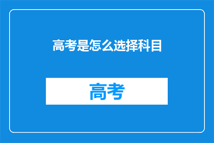 高考是怎么选择科目