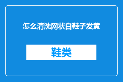 怎么清洗网状白鞋子发黄