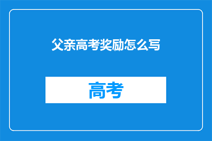 父亲高考奖励怎么写