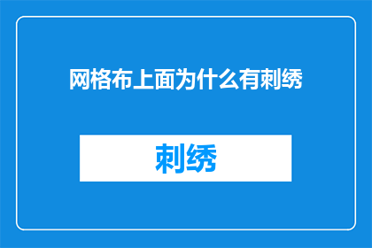 网格布上面为什么有刺绣