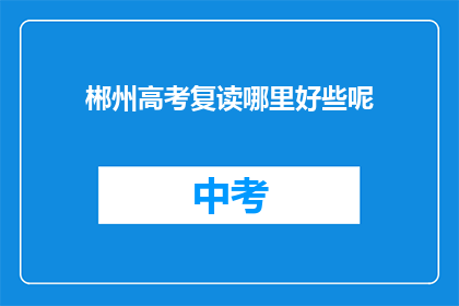 郴州高考复读哪里好些呢