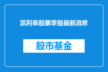 凯利泰股票季报最新消息