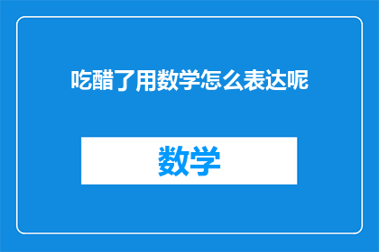 吃醋了用数学怎么表达呢