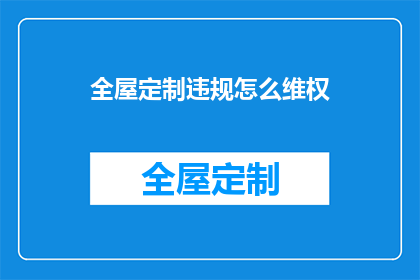 全屋定制违规怎么维权