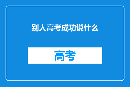 别人高考成功说什么