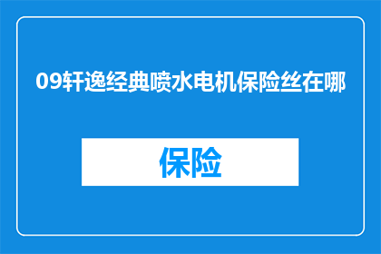 09轩逸经典喷水电机保险丝在哪