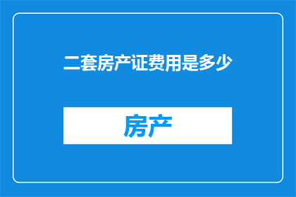 二套房产证费用是多少