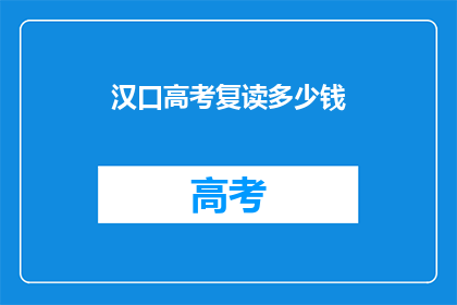 汉口高考复读多少钱