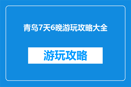 青岛7天6晚游玩攻略大全