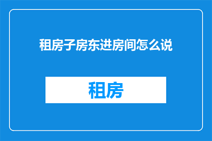 租房子房东进房间怎么说
