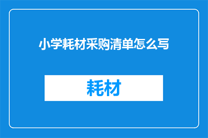 小学耗材采购清单怎么写