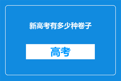 新高考有多少种卷子