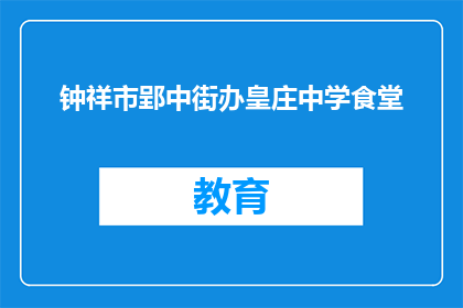 钟祥市郢中街办皇庄中学食堂