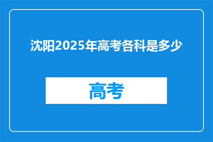 沈阳2025年高考各科是多少