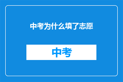 中考为什么填了志愿