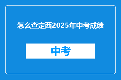怎么查定西2025年中考成绩