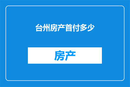 台州房产首付多少
