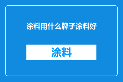 涂料用什么牌子涂料好
