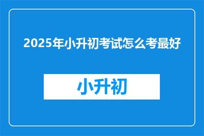 2025年小升初考试怎么考最好