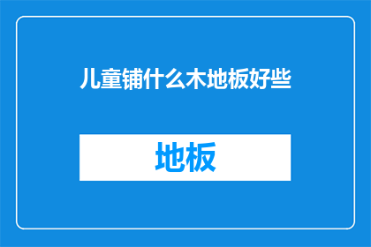 儿童铺什么木地板好些