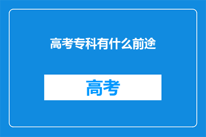 高考专科有什么前途