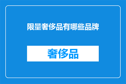 限量奢侈品有哪些品牌