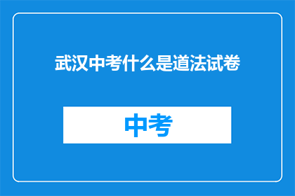武汉中考什么是道法试卷