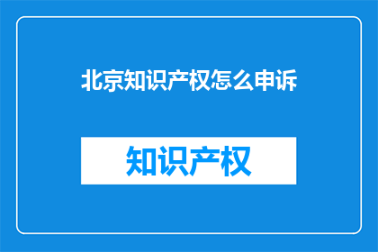 北京知识产权怎么申诉