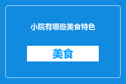小院有哪些美食特色