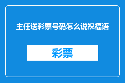 主任送彩票号码怎么说祝福语