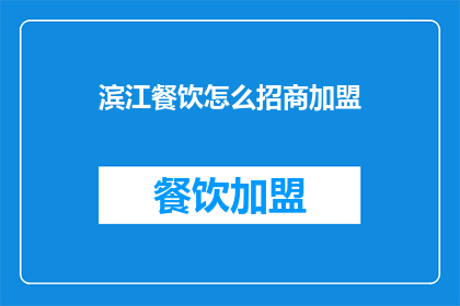 滨江餐饮怎么招商加盟