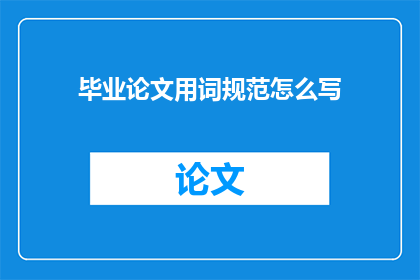 毕业论文用词规范怎么写