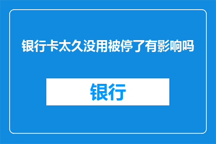 银行卡太久没用被停了有影响吗