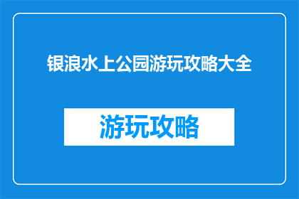 银浪水上公园游玩攻略大全