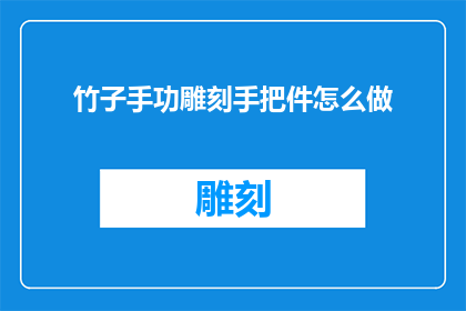 竹子手功雕刻手把件怎么做