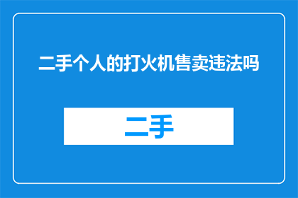 二手个人的打火机售卖违法吗