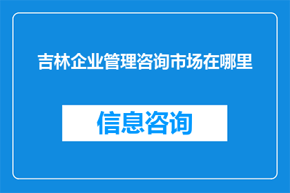吉林企业管理咨询市场在哪里