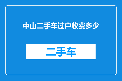 中山二手车过户收费多少