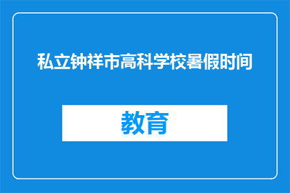 私立钟祥市高科学校暑假时间