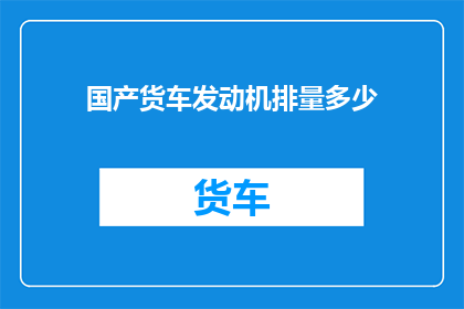 国产货车发动机排量多少