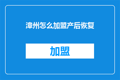 漳州怎么加盟产后恢复